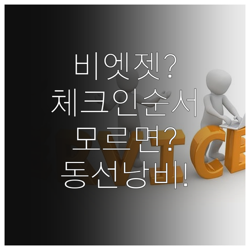 비엣젯항공 공항 동선 절약하는 체크인..