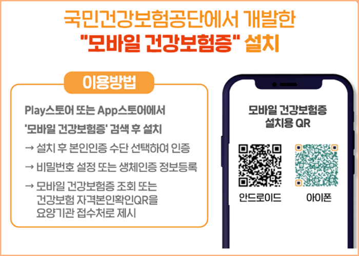 모바일 건강보험증 설치