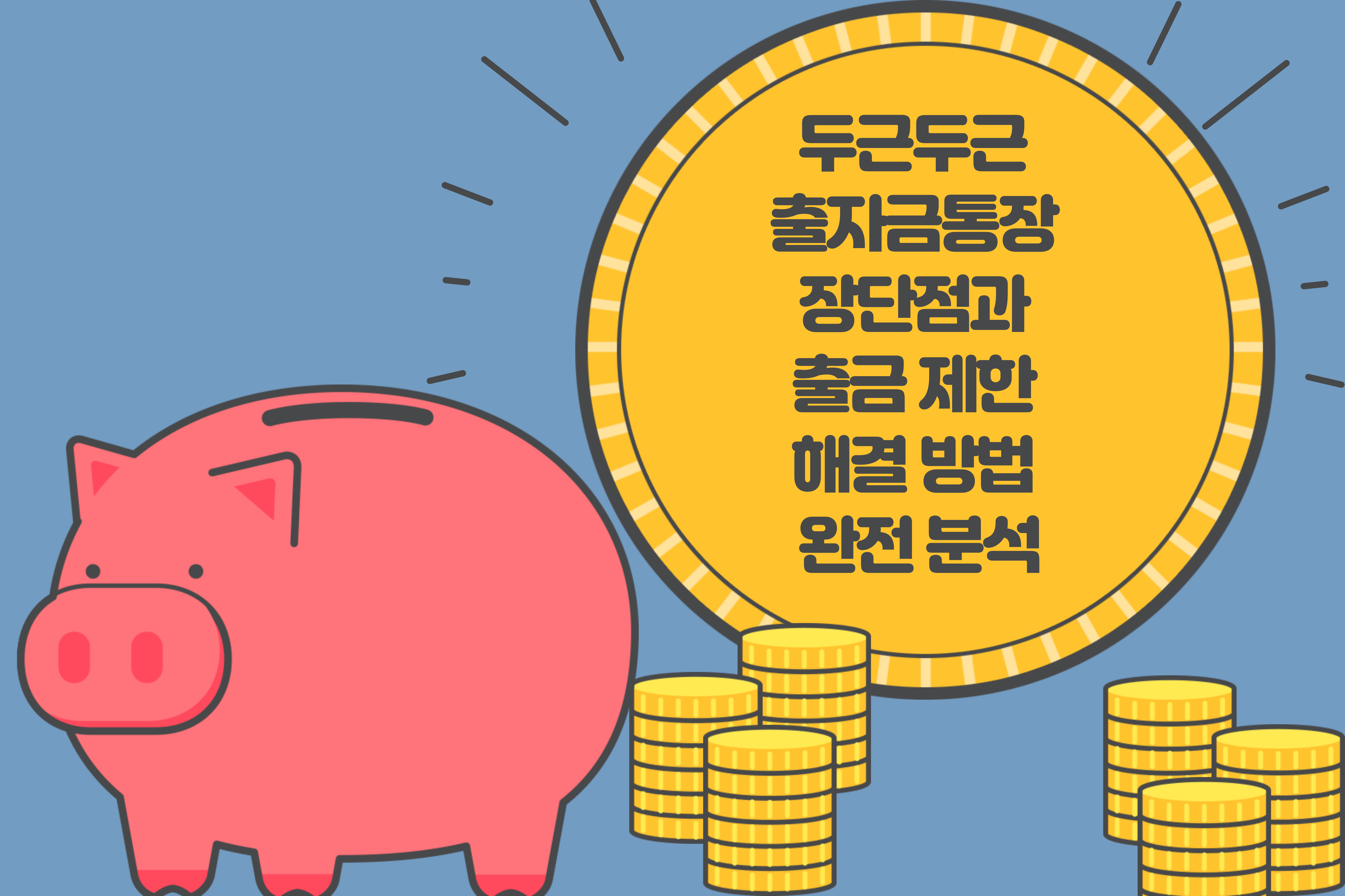 두근두근 출자금통장 장단점과 출금 제한 해결 방법 완전 분석