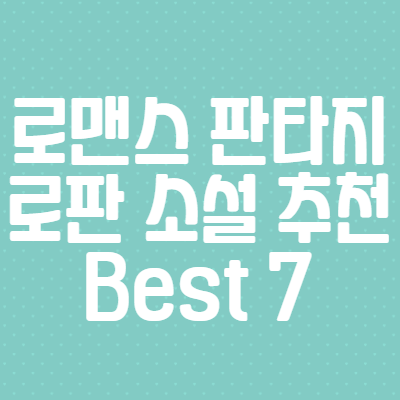 로맨스 판타지