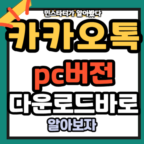 카카오톡 PC버전 다운로드 바로가기 2025년
