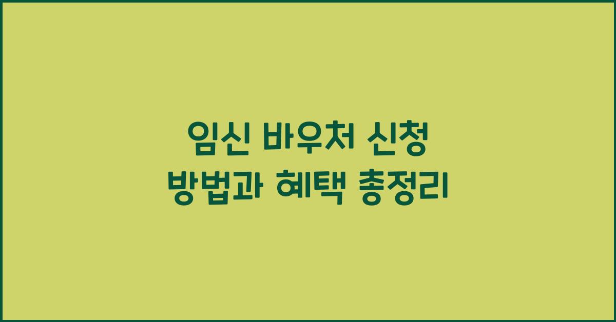 임신 바우처