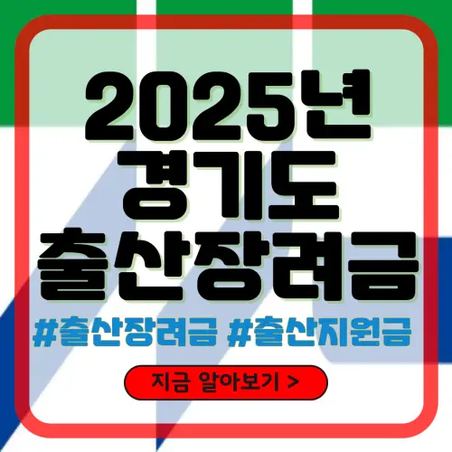 2025년 경기도 출산장려금