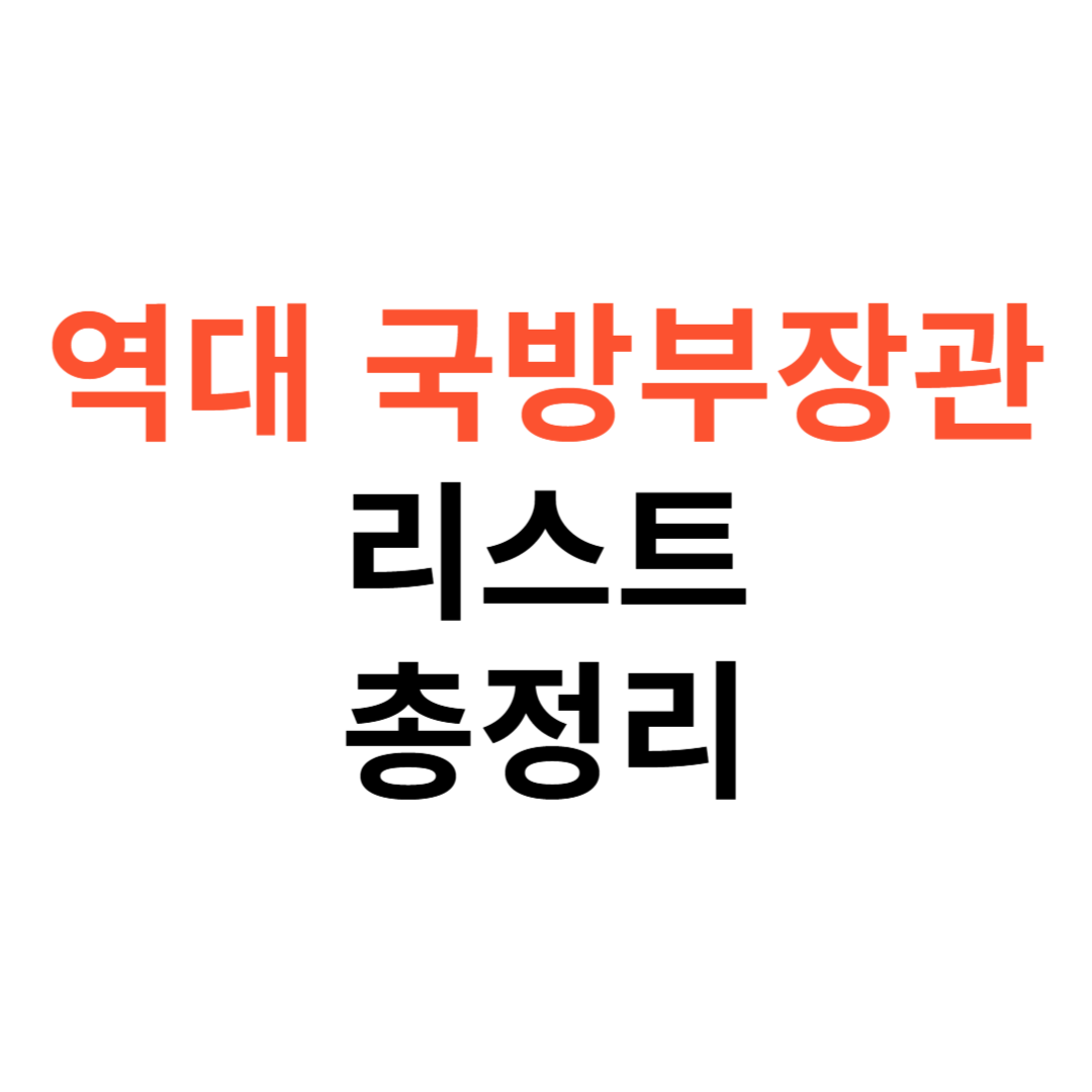 역대 국방부장관
