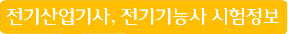전기산업기사 기능사 자격증