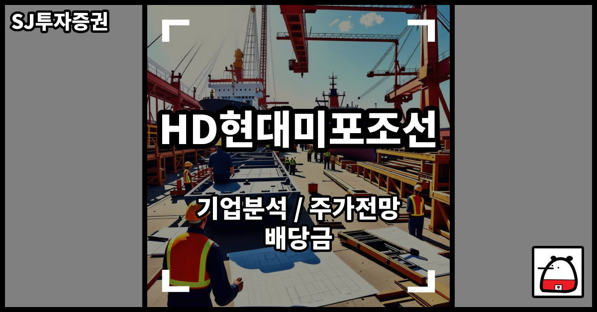 HD현대미포조선주식