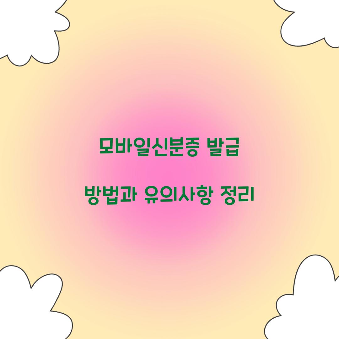 모바일신분증