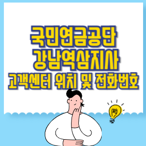 국민연금공단 강남역삼지사 고객센터 위치 및 담당업무별 전화번호