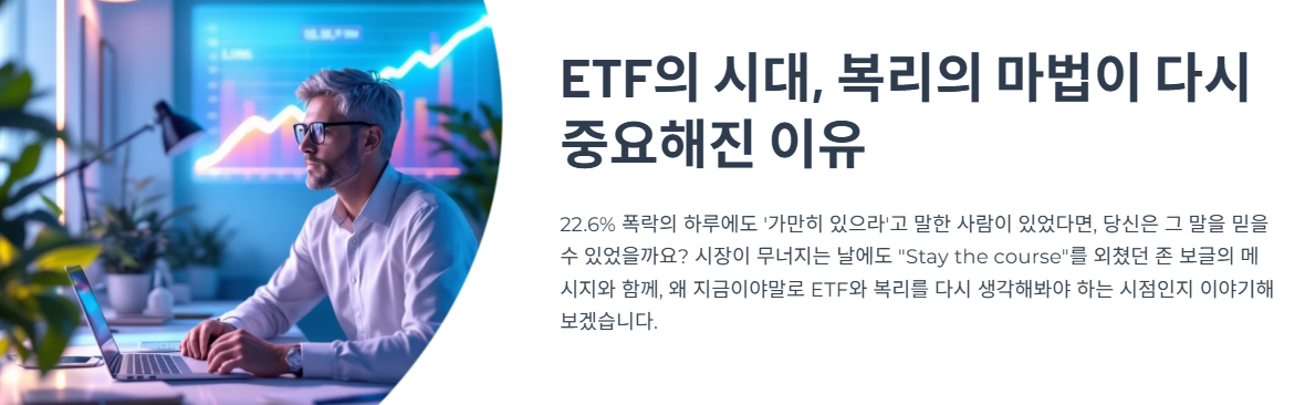 ETF의 시대, 복리의 마법이 다시 중요해진 이유