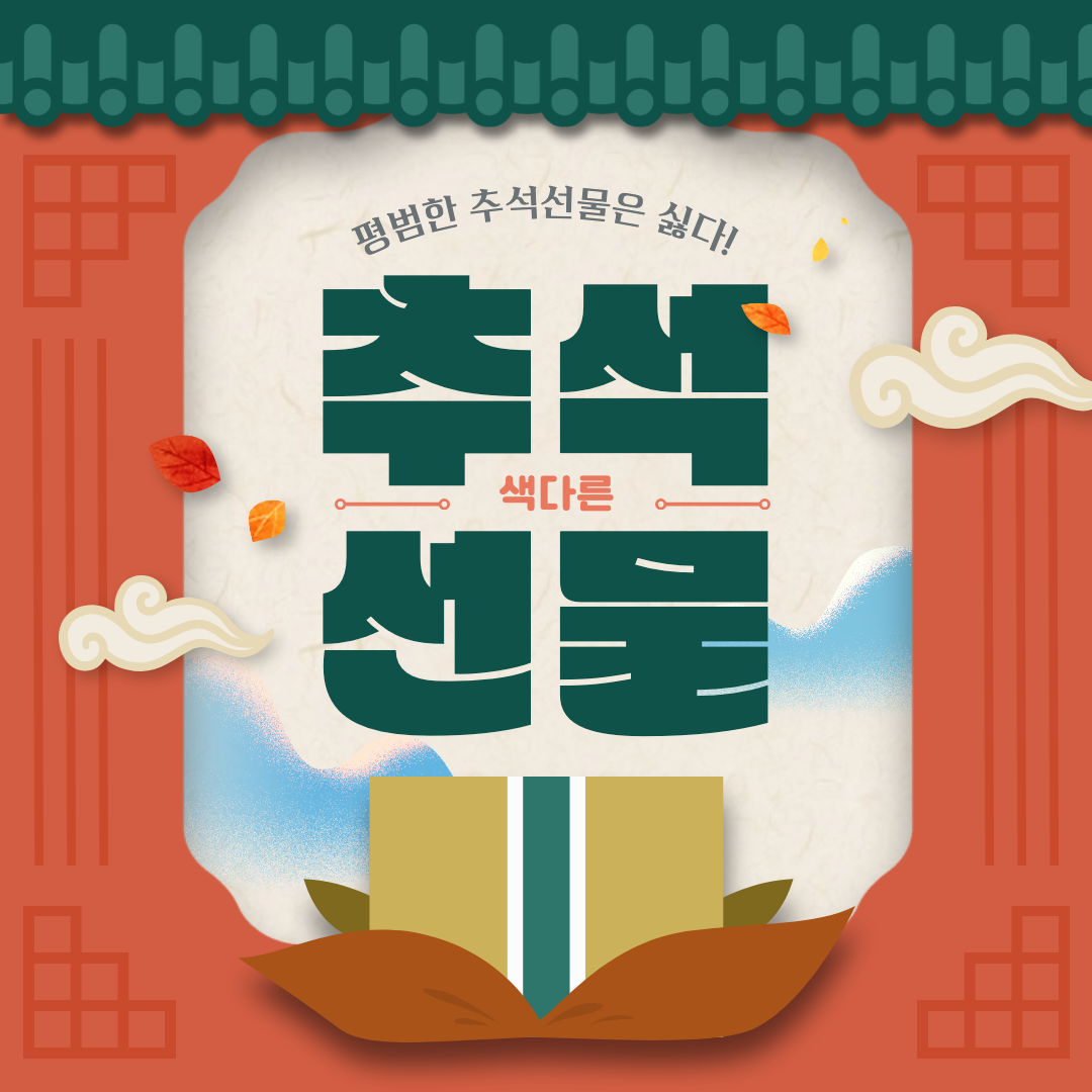 색다른 추석선물 리스트.