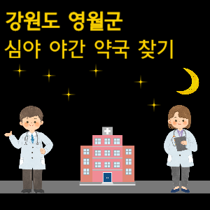 영월 심야 야간 24시 약국