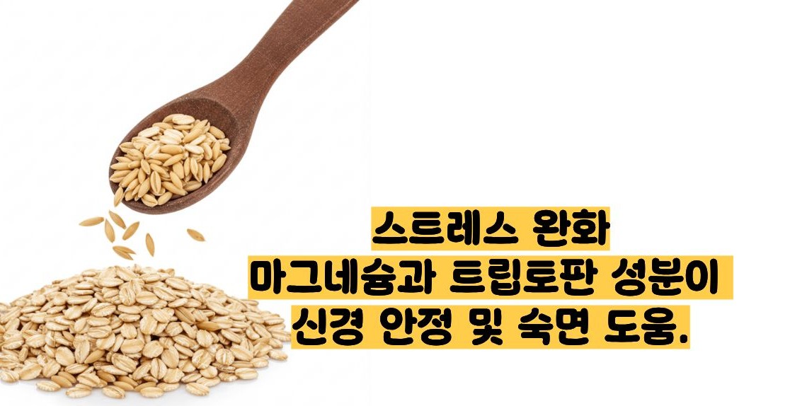 귀리 효능과 부작용