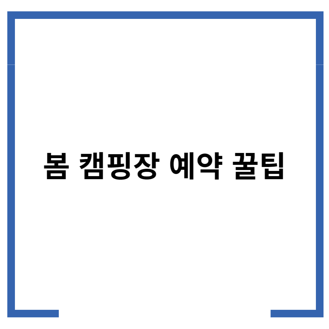 봄 캠핑장 예약 꿀팁