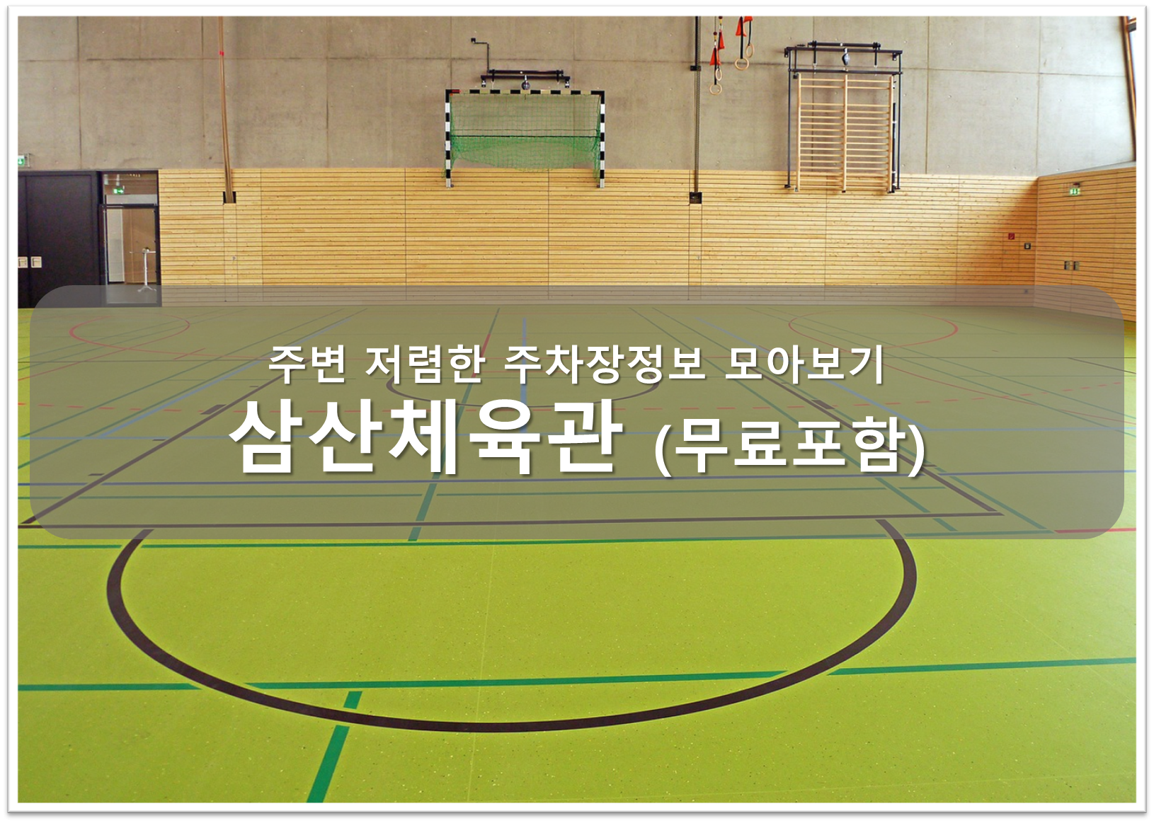 삼산체육관 주차장 안내