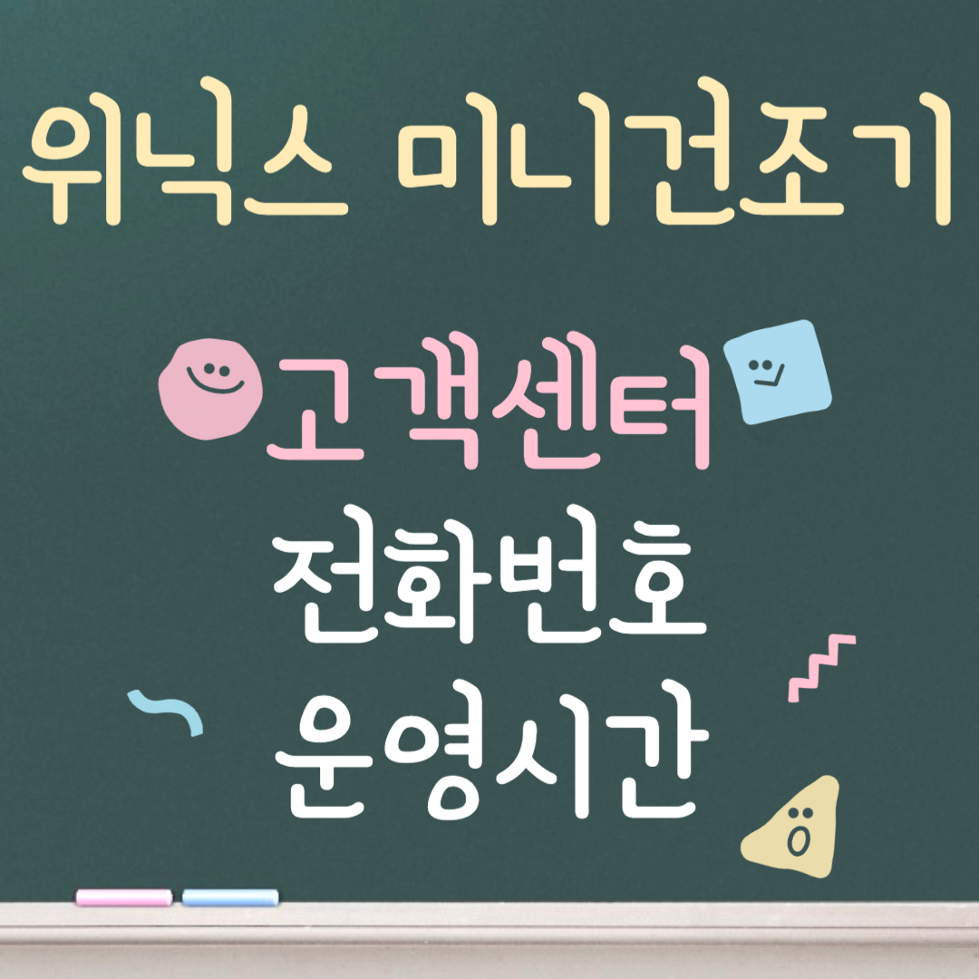 위닉스 미니건조기 고객센터ㅣ전화번호ㅣ운영시간 안내