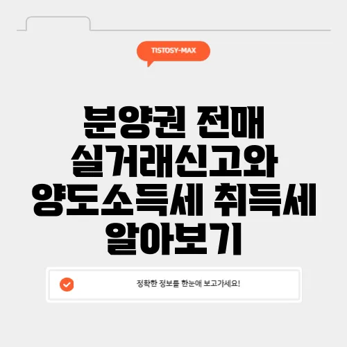 분양권 전매 실거래신고와 양도소득세 취득세 알아보기