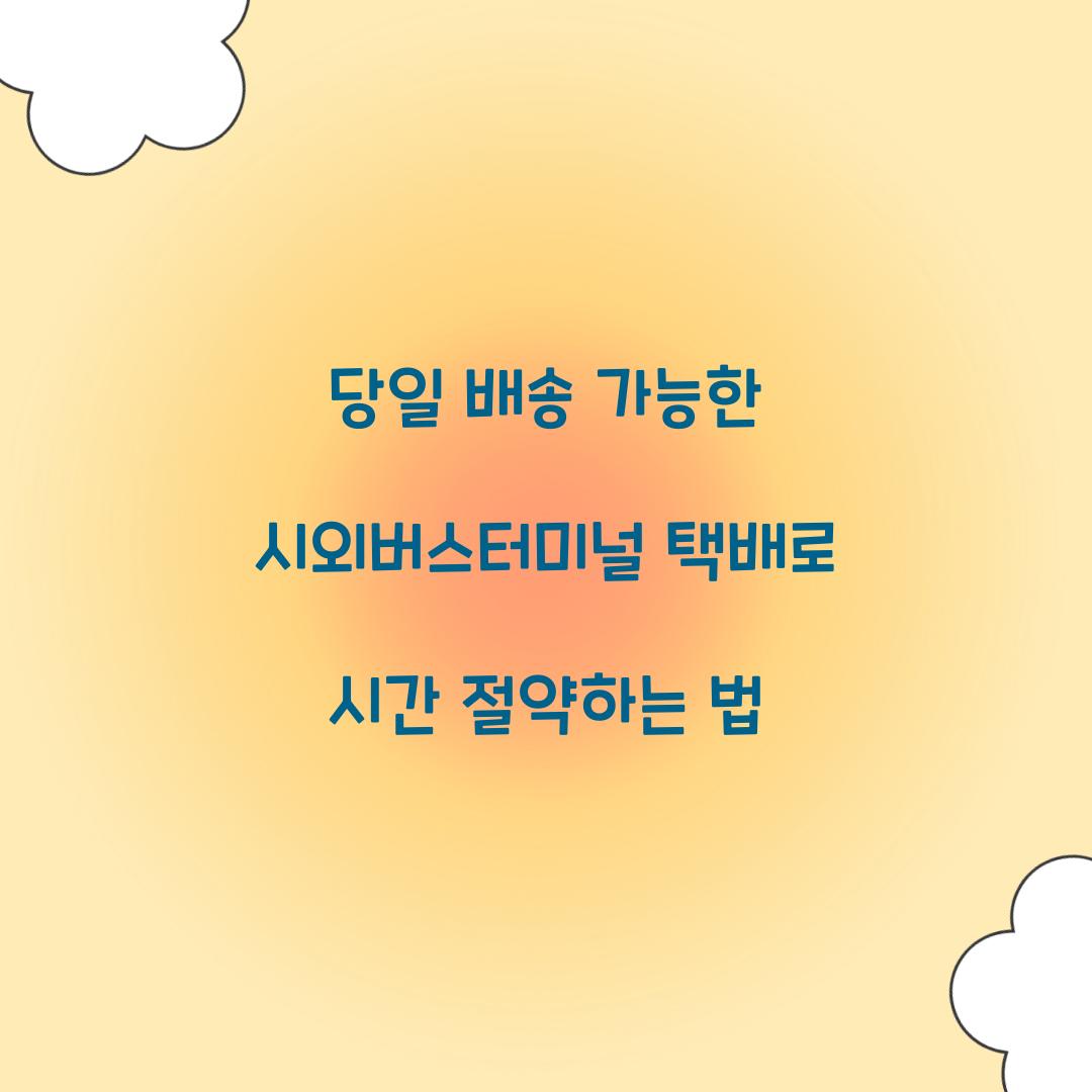 당일 배송 가능한 시외버스터미널 택배
