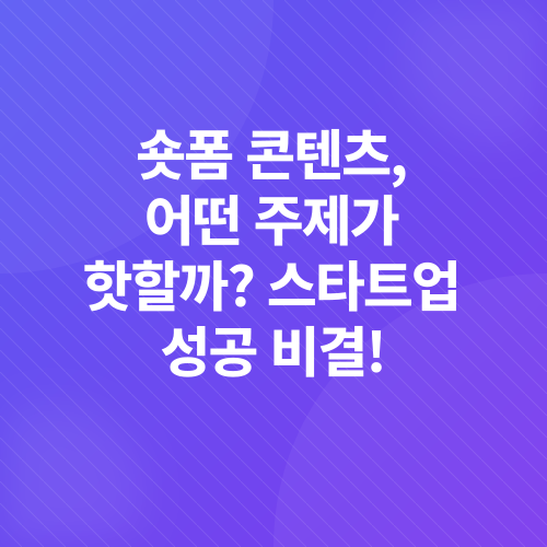 숏폼 콘텐츠 마케팅_4