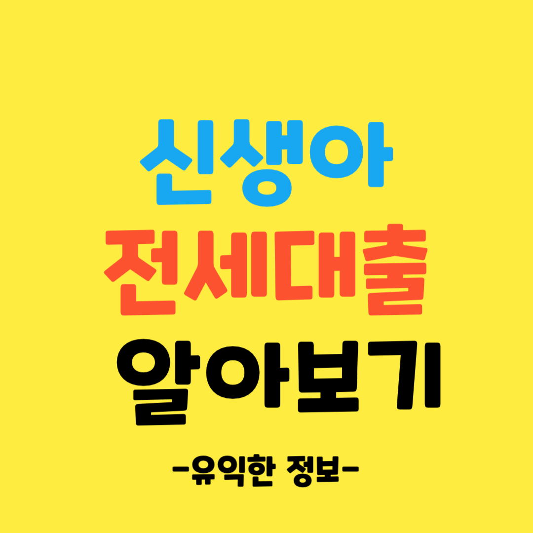 신생아-특례-전세자금-대출-쉽고-간단하게-총정리