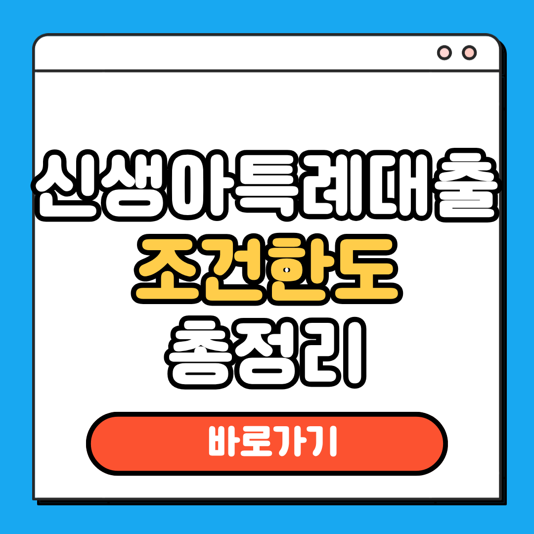 신생아특례대출