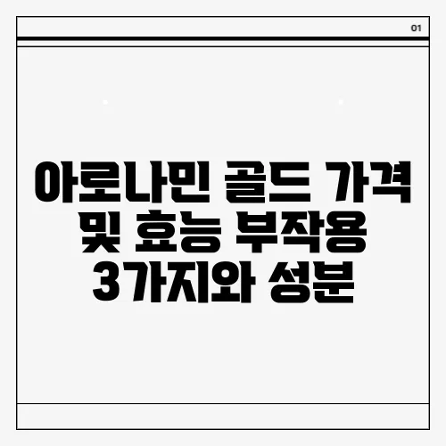 아로나민 골드 가격 및 효능 부작용 3가지와 성분