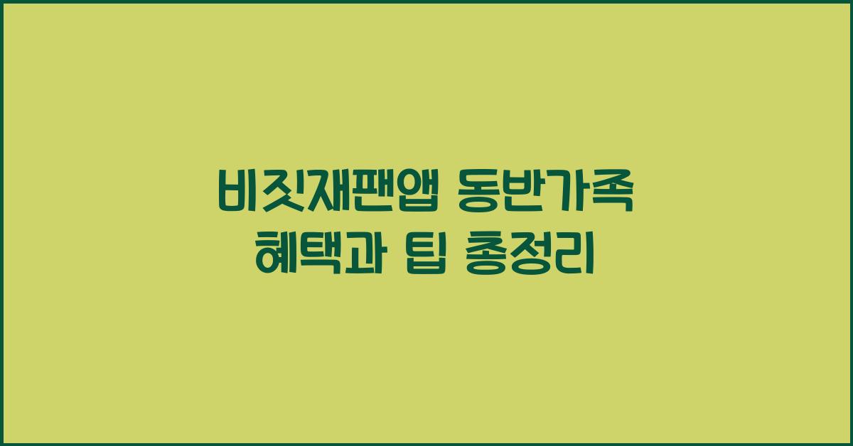 비짓재팬앱 동반가족