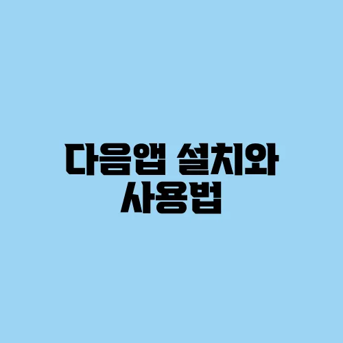 다음앱 설치와 사용법
