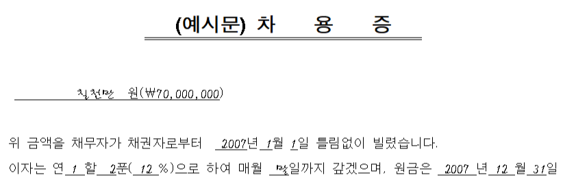 차용증 예시문(일반)