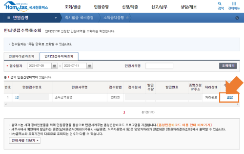 03. 홈택스 - 소득금액증명 - 신청완료