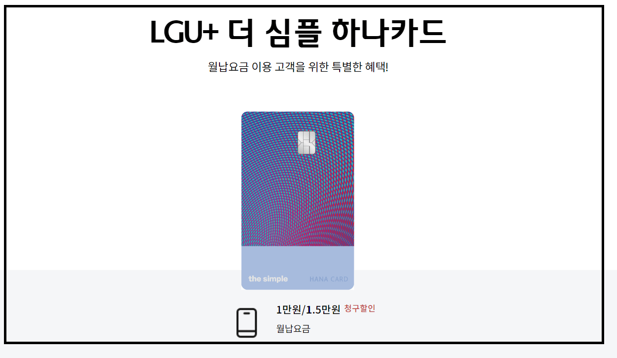 더 심플 하나카드 엘지유플러스 통신비 할인 시리즈