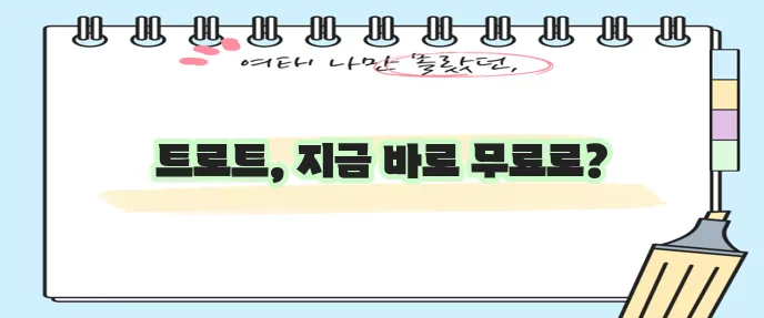 트로트 무료 음악 감상 기회 놓치지 마세요!