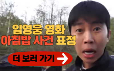 임영웅 영화 아침밥 사건 표정 더 보러 가기