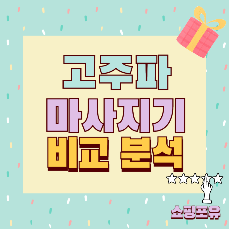 고주파 마사지기 추천