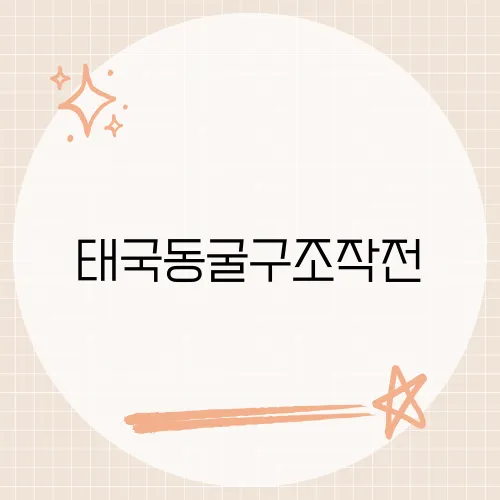 태국동굴구조작전, 전 세계를 감동시킨 기적의 구출 작전