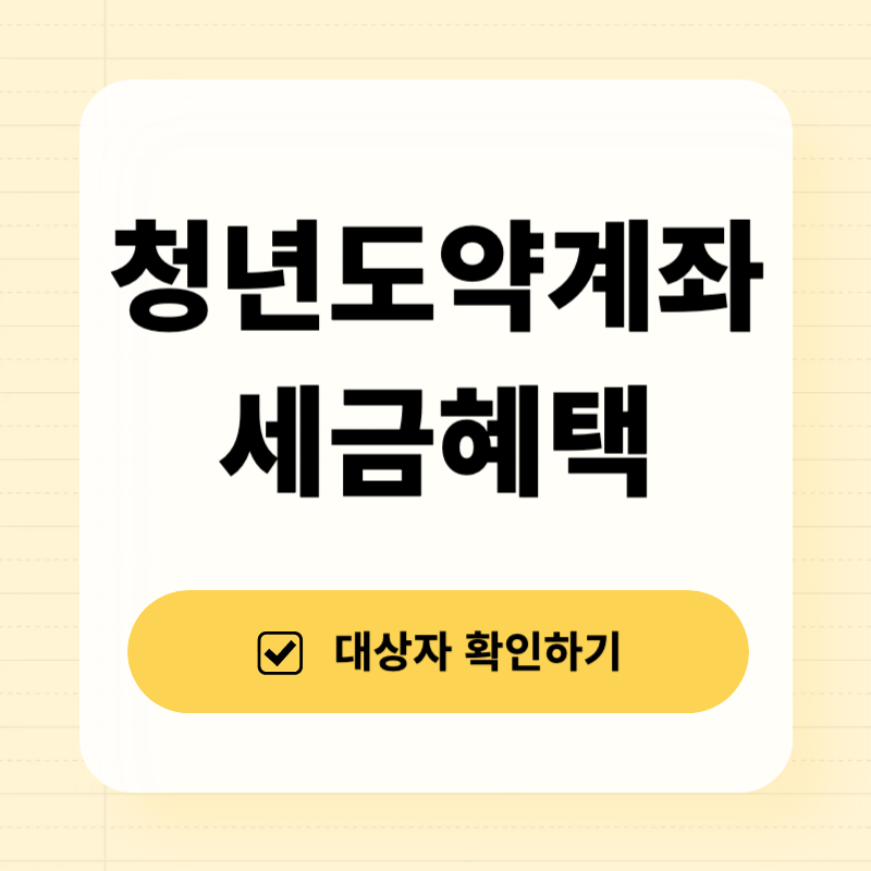 청년도약계좌 세금 혜택 총정리