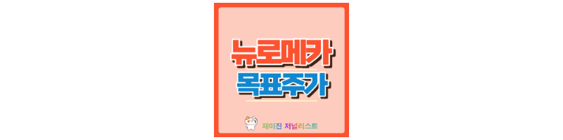 뉴로메카 썸네일