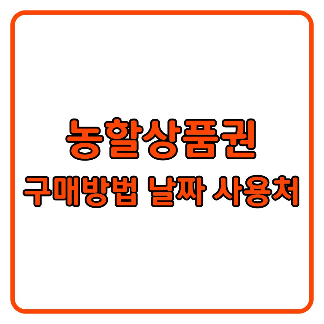 농할상품권 구매방법 날짜 사용처