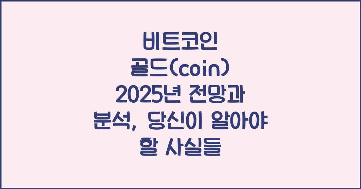 비트코인 골드(coin) 2025년 전망과 분석