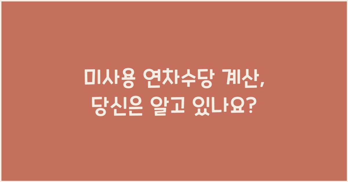 미사용 연차수당 계산