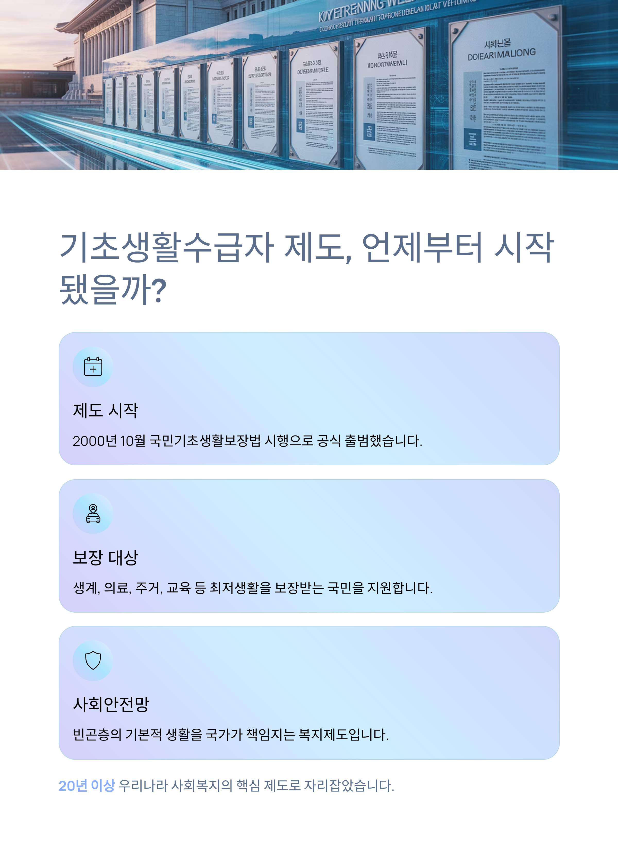 기초생활수급자 제도, 언제부터 시작됐을까?