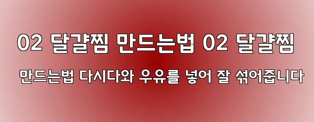  02 달걀찜 만드는법 02 달걀찜 만드는법 다시다와 우유를 넣어 잘 섞어줍니다
