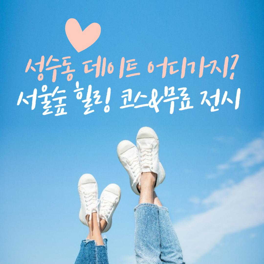 성수동데이트