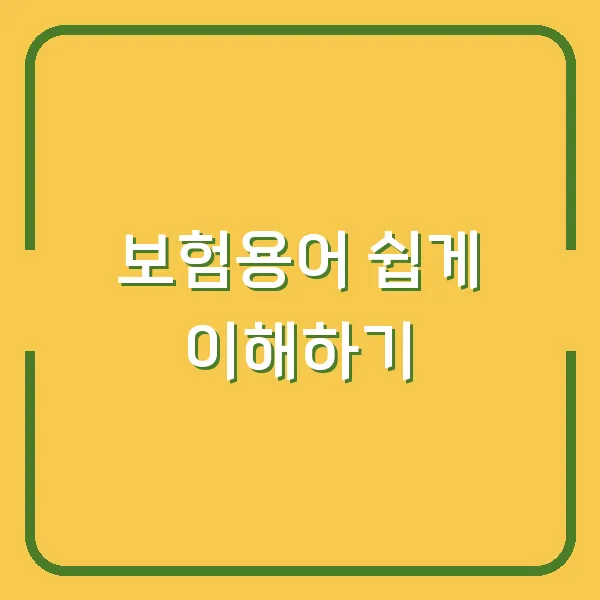 보험용어 쉽게 이해하기