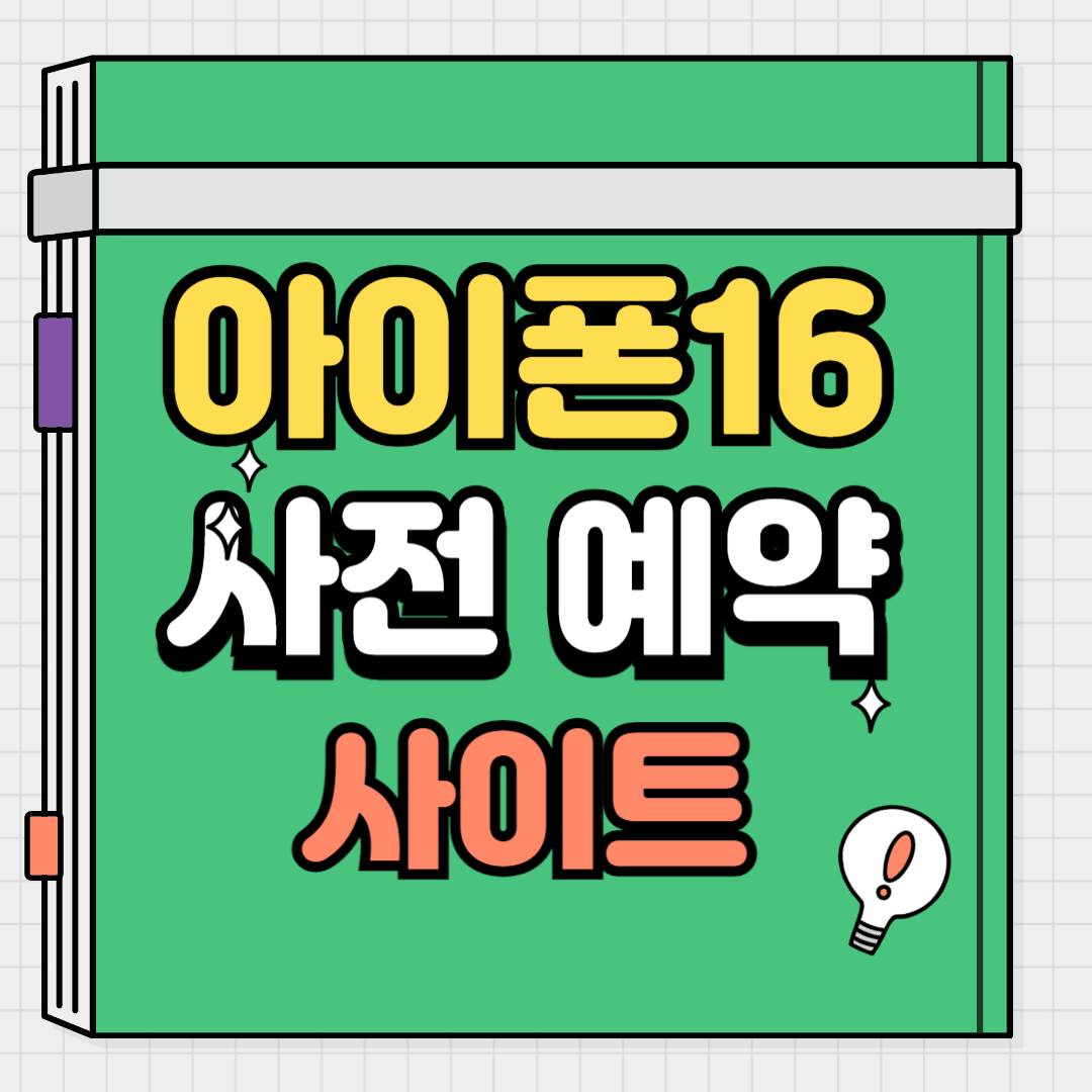 아이폰16 사전 예약
