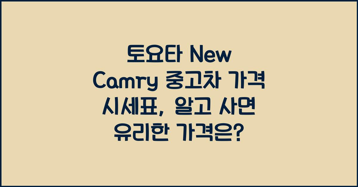 토요타 New Camry 중고차 가격 시세표