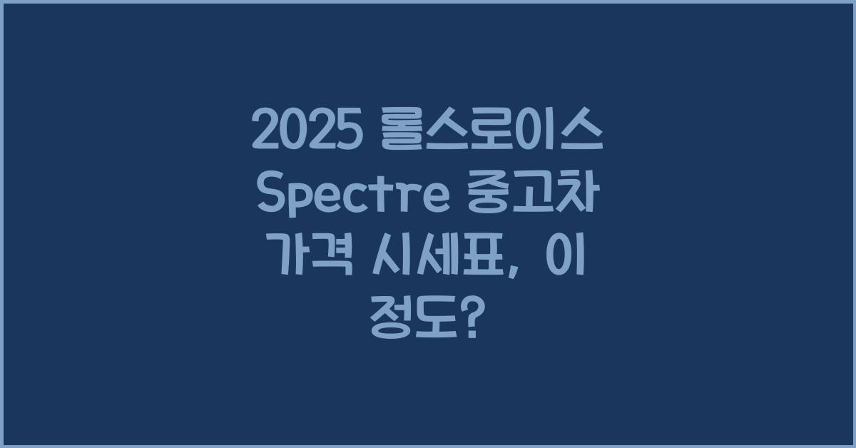 2025 롤스로이스 Spectre 중고차 가격 시세표
