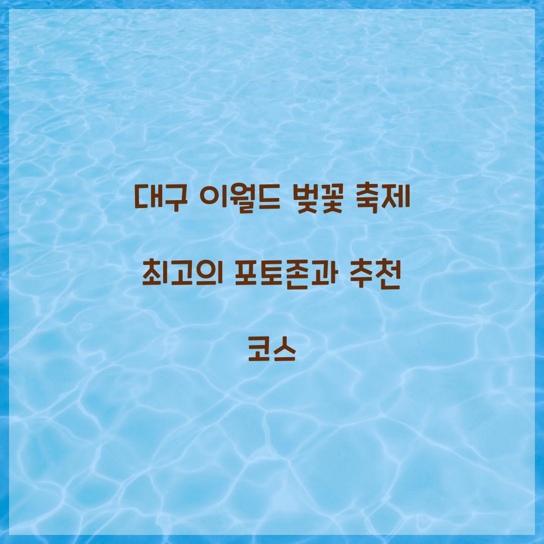 대구 이월드 벚꽃 축제