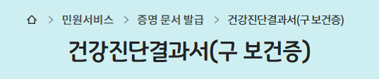 보건증 인터넷 발급 방법 및 대리수령 위임장 (+바로가기)