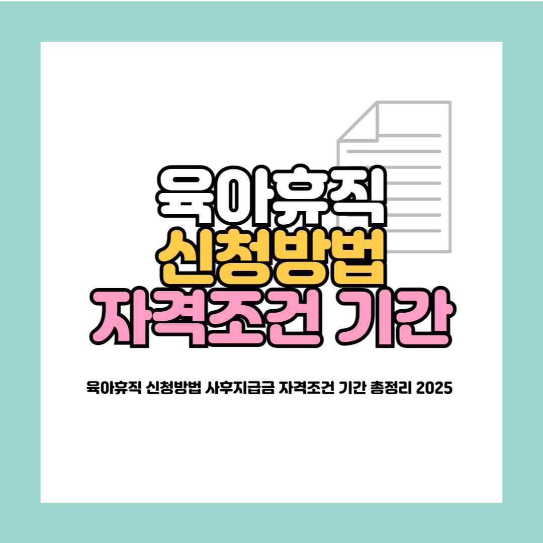 육아휴직 신청방법