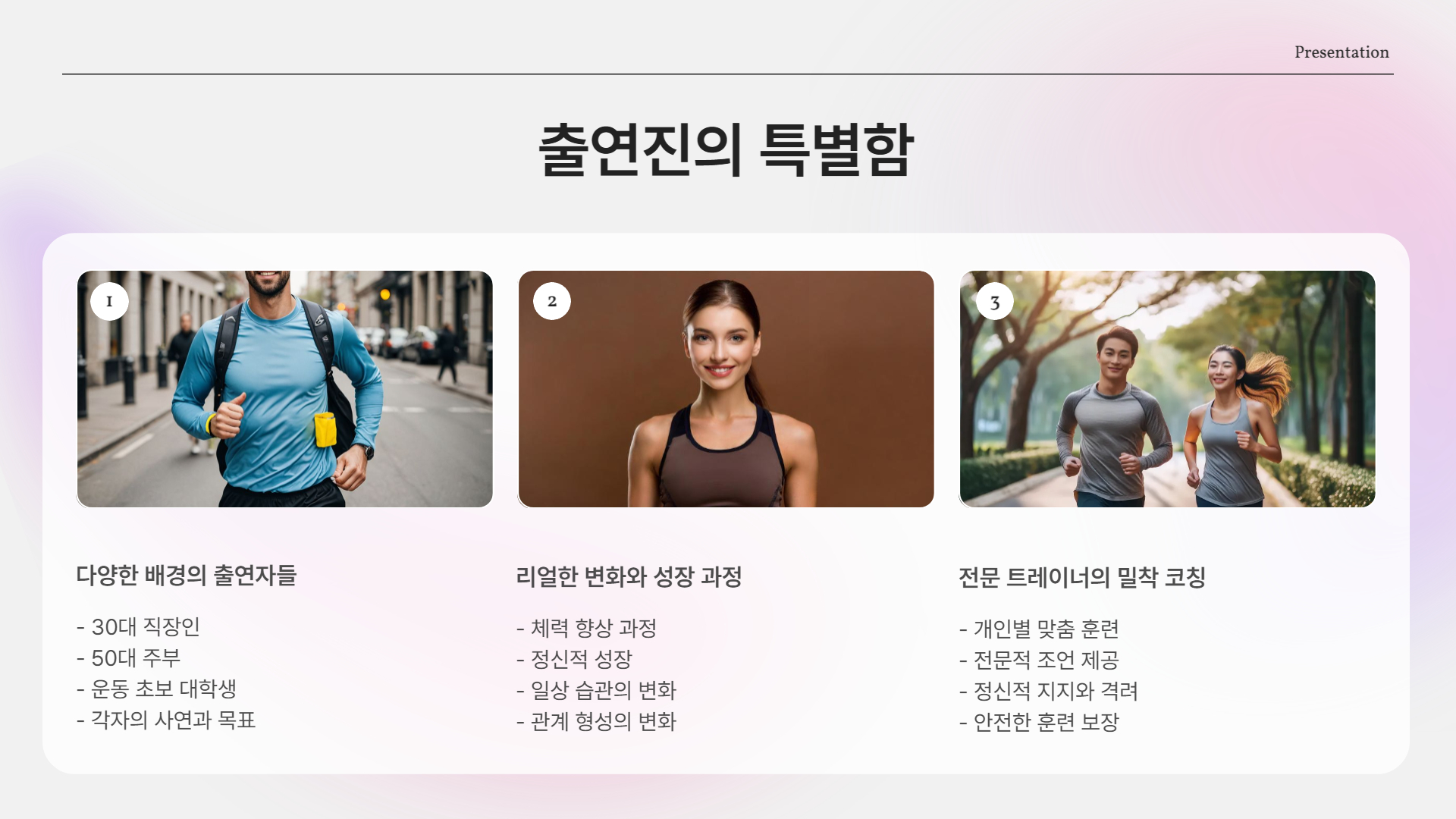 출연진이 특별하다? 더 보통 사람 같아서 좋다